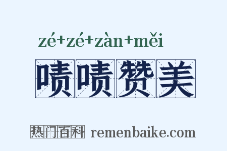啧啧赞美是什么意思的图片